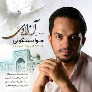دانلود آهنگ جواد سنگونی صحن آزادی