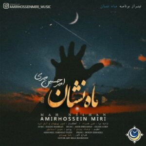 دانلود آهنگ جدید امیرحسین میری ماه نشان 