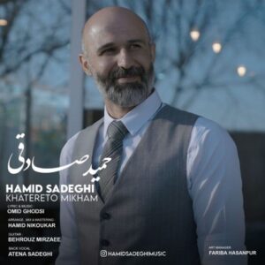 دانلود آهنگ جدید حمید صادقی خاطرتو میخوام  