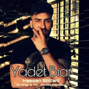 دانلود آهنگ حسن سلطانی یادت بیار دانلود آهنگ حسن سلطانی یادت بیار
