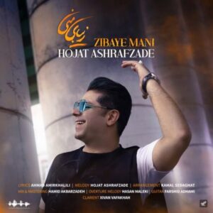 دانلود آهنگ جدید حجت اشرف زاده زیبای من 