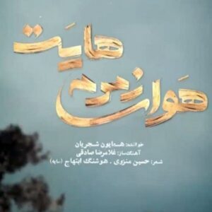 دانلود آهنگ جدید همایون شجریان هوای زمزمه هایت دانلود آهنگ جدید همایون شجریان هوای زمزمه هایت