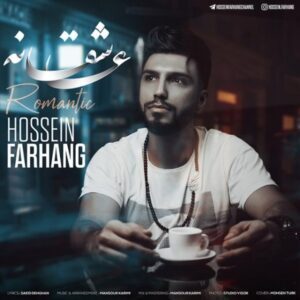دانلود آهنگ حسین فرهنگ عاشقانه