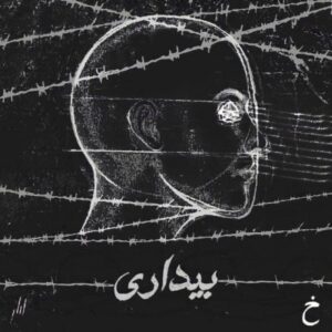 دانلود آهنگ جدید خنیا بیداری 