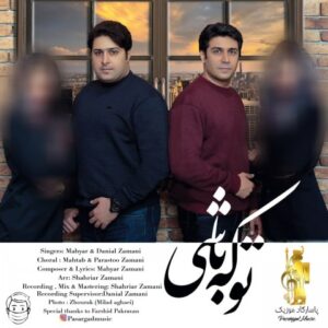دانلود آهنگ جدید مهیار و دانیال زمانی تو که باشی  