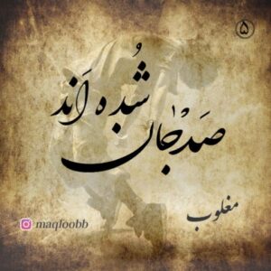 دانلود آهنگ جدید مغلوب صد جان شده اند