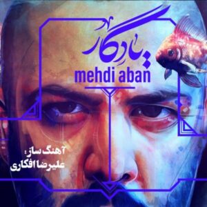 دانلود آهنگ جدید مهدی آبان یادگار دانلود آهنگ جدید مهدی آبان یادگار