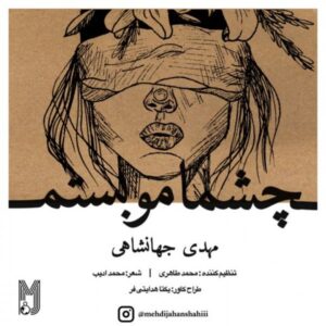 دانلود آهنگ مهدی جهانشاهی چشمامو بستم دانلود آهنگ مهدی جهانشاهی چشمامو بستم