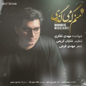 دانلود آهنگ جدید مهدی تفکری منم که می گذری دانلود آهنگ جدید مهدی تفکری منم که می گذری