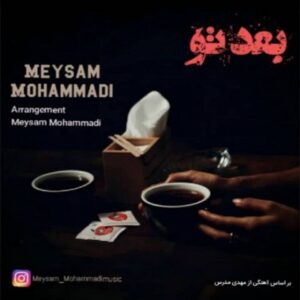 دانلود آهنگ جدید میثم محمدی بعد تو 