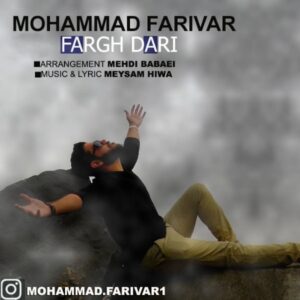 دانلود آهنگ جدید محمد فریور فرق داری