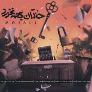 دانلود آهنگ جدید مجال حالتان بهم نخورد 