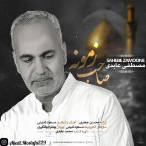 دانلود آهنگ مصطفی عابدی صاحب زمونه