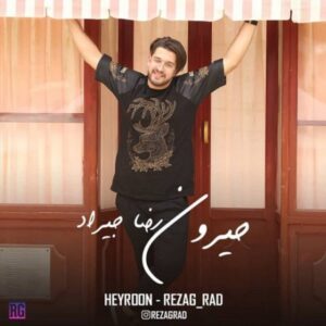 دانلود آهنگ جدید رضا جیراد حیرون دانلود آهنگ جدید رضا جیراد حیرون