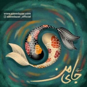 دانلود آهنگ جدید سعید آذر جای من