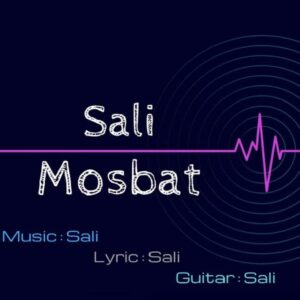 دانلود آهنگ جدید سالی مثبت