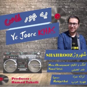 دانلود آهنگ جدید شهروز یه جور خاص 