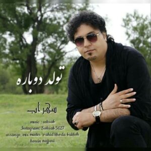 دانلود آهنگ جدید سهراب تولد دوباره   