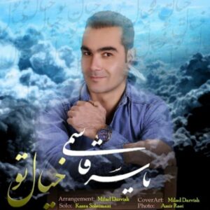 دانلود آهنگ جدید یاسر قاسمی خیال تو 