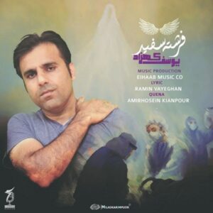 دانلود آهنگ جدید یوسف کهزاد فرشته سفید دانلود آهنگ جدید یوسف کهزاد فرشته سفید