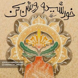 دانلود آهنگ سعید آذر خورشیدو روشن کن