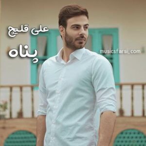 دانلود آهنگ جدید علی قلیچ پناه