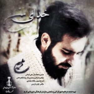 دانلود آهنگ جدید علی کمالی خدای من