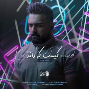 دانلود آهنگ جدید فخرا کیست که داند دانلود آهنگ جدید فخرا کیست که داند