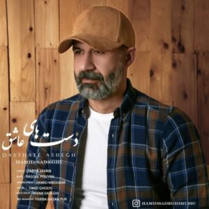 دانلود آهنگ جدید حمید صادقی دست های عاشق