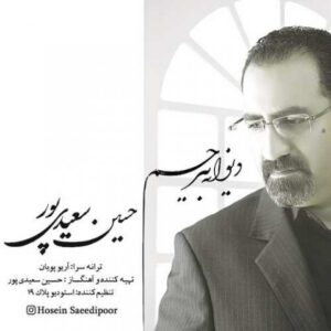 دانلود آهنگ جدید حسین سعیدی پور دیوانه بی رحم دانلود آهنگ جدیدحسین سعیدی پور دیوانه بی رحم