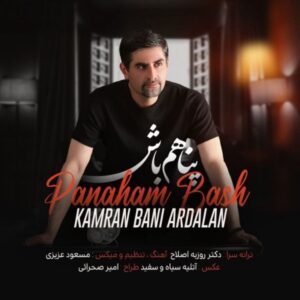 دانلود آهنگ کامران بنی اردلان پناهم باش