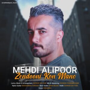 دانلود آهنگ جدید مهدی علیپور زندونی کن منو دانلود آهنگ جدید مهدی علیپور زندونی کن منو