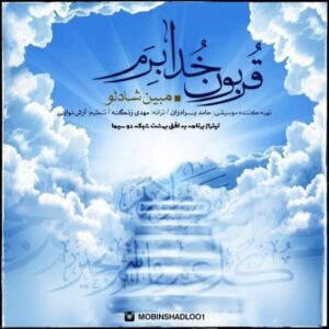 دانلود آهنگ جدید مبین شادلو قربون خدا برم دانلود آهنگ جدید مبین شادلو قربون خدا برم
