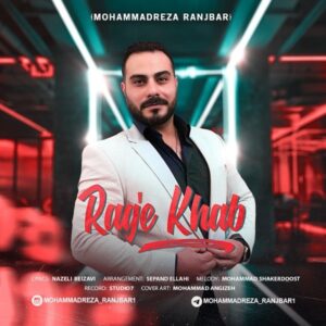 دانلود آهنگ جدید محمدرضا رنجبر رگ خواب دانلود آهنگ جدید محمدرضا رنجبر رگ خواب
