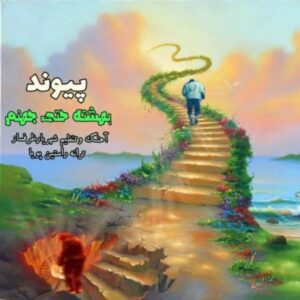 دانلود آهنگ جدید پیوند بهشته حتی جهنم