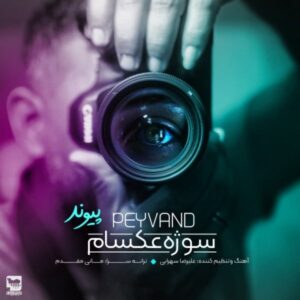 دانلود آهنگ جدید پیوند سوژه عکسام