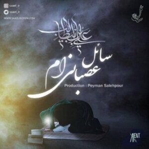 دانلود آهنگ جدید سائل عصبانی ام دانلود آهنگ جدید سائل عصبانی ام