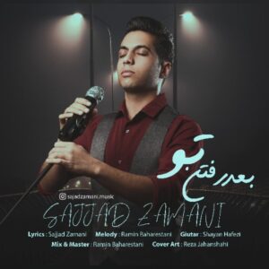 دانلود آهنگ جدید سجاد زمانی بعد رفتن تو دانلود آهنگ جدید سجاد زمانی بعد رفتن تو
