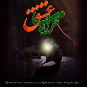 دانلود آهنگ سید حسین امامیان محراب عشق