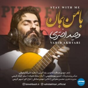 دانلود آهنگ جدید وحید اختری با من بمان دانلود آهنگ جدید وحید اختری با من بمان