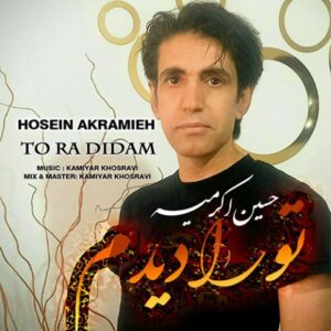 دانلود آهنگ جدید حمید اکرمیه تو را دیدم