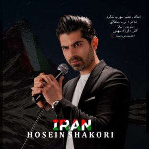 دانلود آهنگ جدید حسین شکوری ایران دانلود آهنگ جدید حسین شکوری ایران