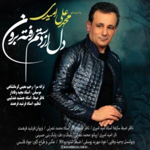 دانلود آهنگ جدید محمدعلی امیدی دل از دستم رفته برون دانلود آهنگ جدید محمدعلی امیدی دل از دستم رفته برون