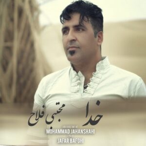 دانلود آهنگ جدید مجتبی فلاح خدا