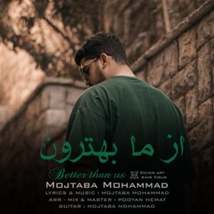 دانلود آهنگ جدید مجتبی محمد از ما بهترون 