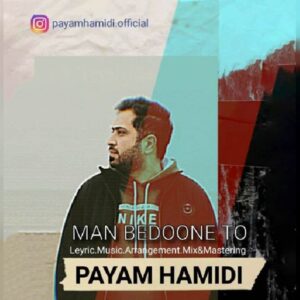 دانلود آهنگ جدید پیام حمیدی من بدون تو
