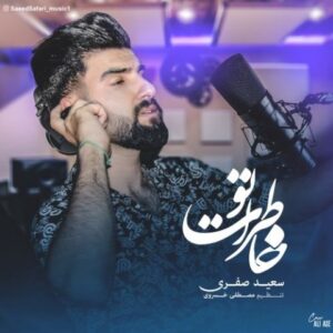دانلود آهنگ جدید سعید صفری خاطرات تو 