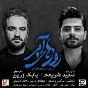 دانلود آهنگ جدید سعید شریعت روزهای آبی