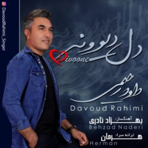 دانلود آهنگ جدید داود رحیمی دل دیوونه دانلود آهنگ جدید داود رحیمی دل دیوونه