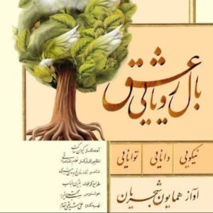 دانلود آهنگ جدید همایون شجریان بال رویایی عشق دانلود آهنگ جدید همایون شجریان بال رویایی عشق